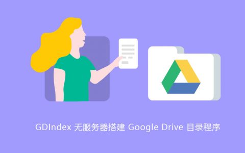 GDIndex基于CloudFlare搭建无服务器谷歌网盘目录网站实现直链下载