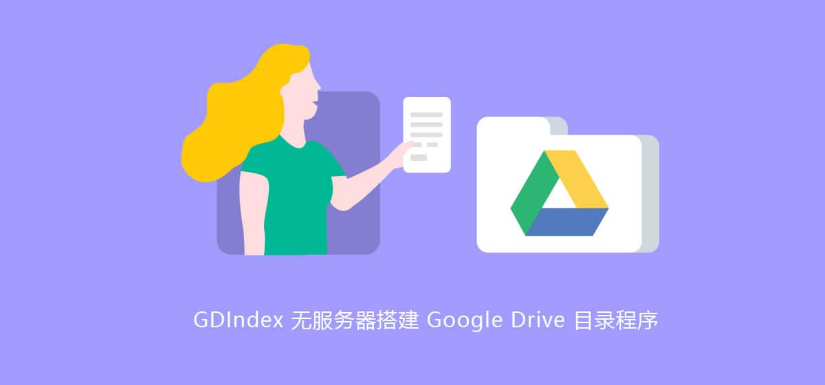 GDIndex基于CloudFlare搭建无服务器谷歌网盘目录网站实现直链下载插图