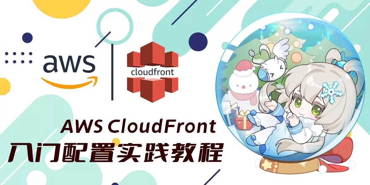 【AWS】CloudFront免费CDN详细配置入门插图
