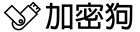 加密狗