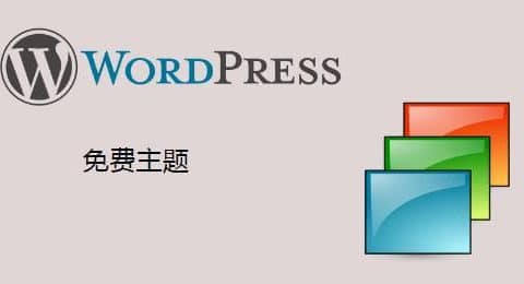 一些免费的友好中文的绝大多数支持响应式的WordPress主题