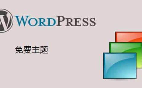 一些免费的友好中文的绝大多数支持响应式的WordPress主题