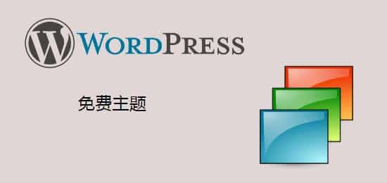 一些免费的友好中文的绝大多数支持响应式的WordPress主题