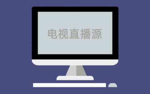 【分享】1300个频道及电视直播源