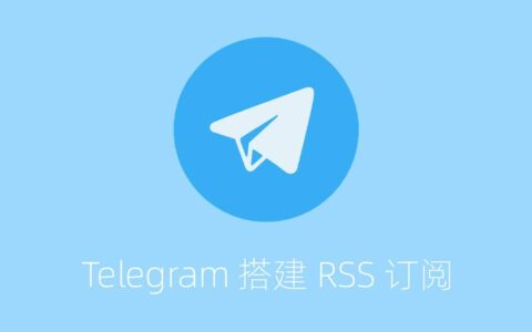 Linux VPS使用RSSbot搭建Telegram中文订阅机器人教程