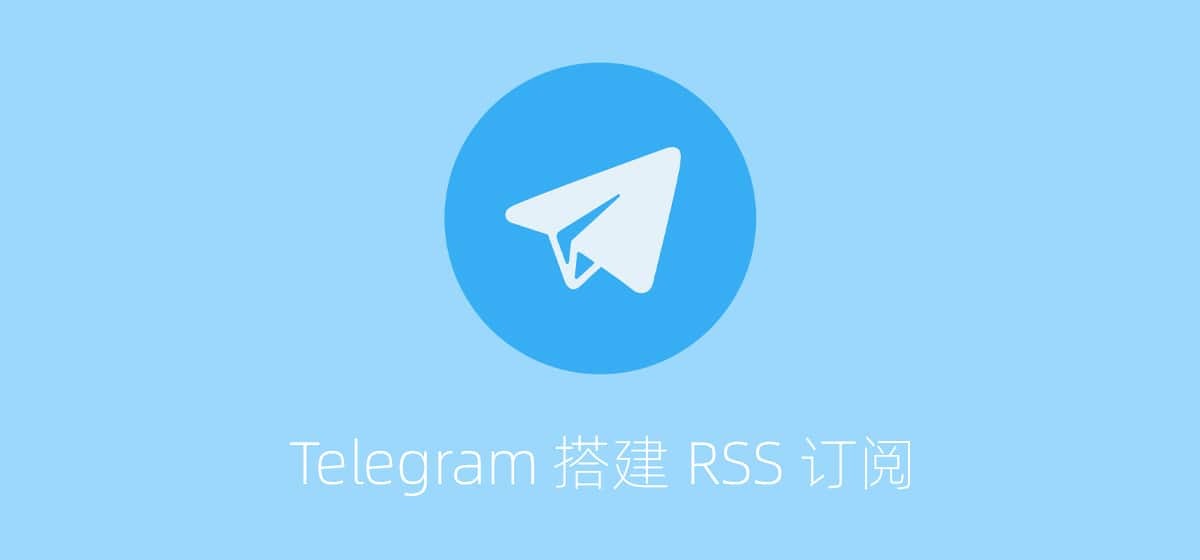 Linux VPS使用RSSbot搭建Telegram中文订阅机器人教程插图