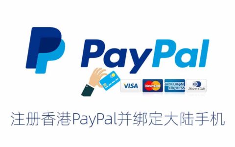 注册香港PayPal并绑定大陆手机号方法