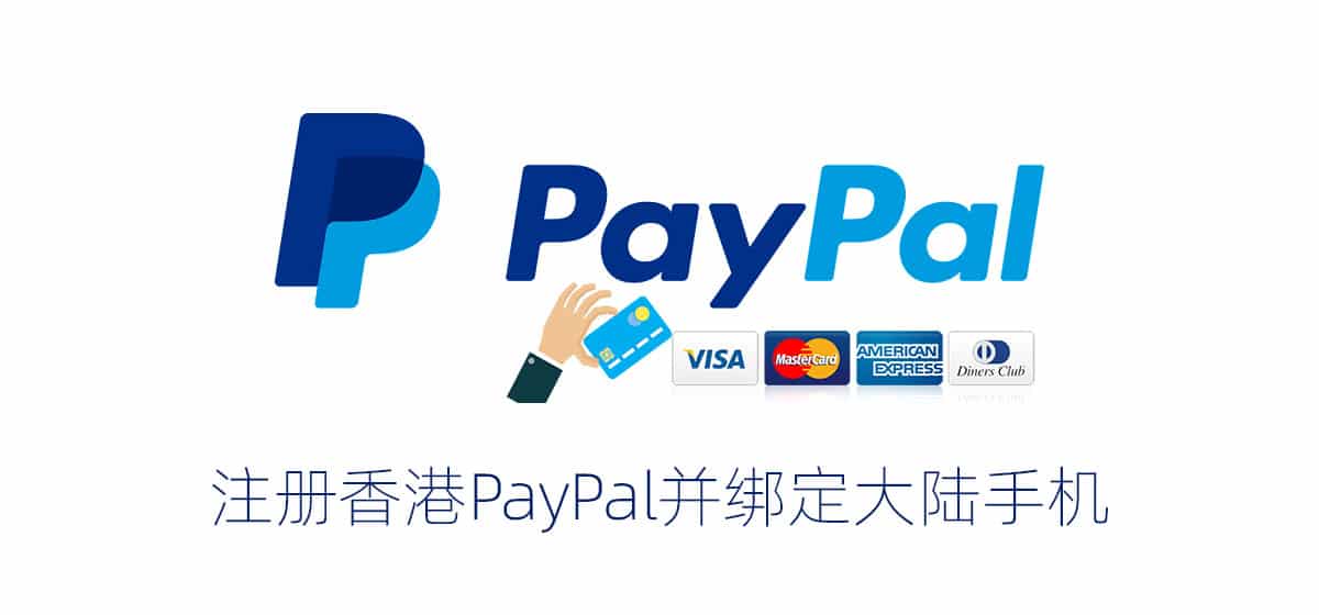 注册香港PayPal并绑定大陆手机号方法插图
