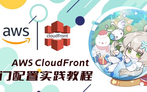 【AWS】CloudFront免费CDN详细配置入门