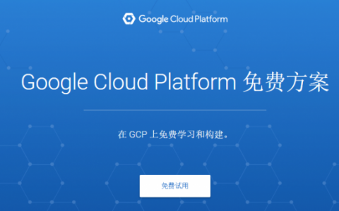 Google Cloud Platform免费申请试用以及$300美金无限重置方法