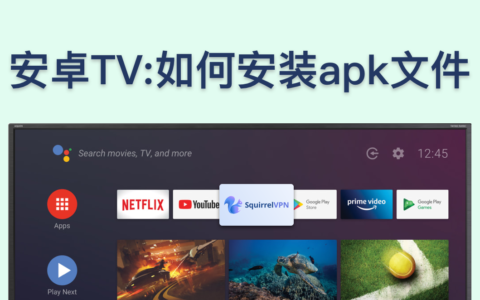 安卓TV：如何安装apk文件