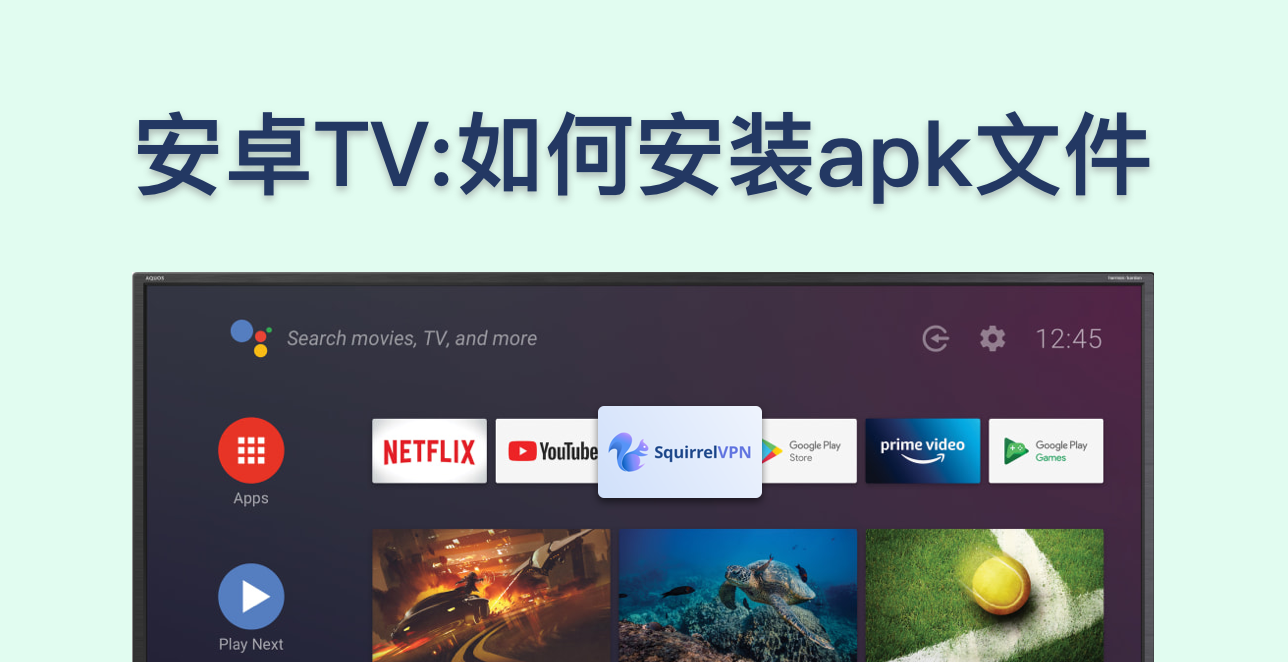 安卓TV：如何安装apk文件