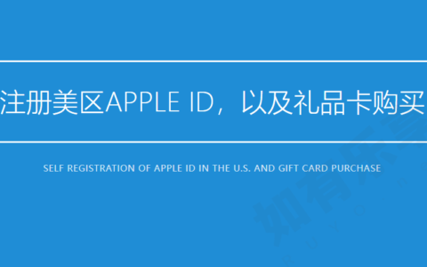 注册美区Apple ID账号，以及礼品卡购买