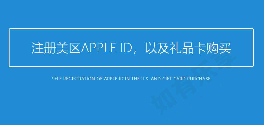 注册美区Apple ID账号，以及礼品卡购买