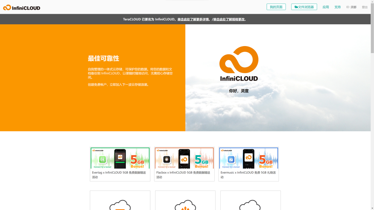日本网盘！永久45G，速度超快，支持 WebDav 协议的 InfiniCloud插图