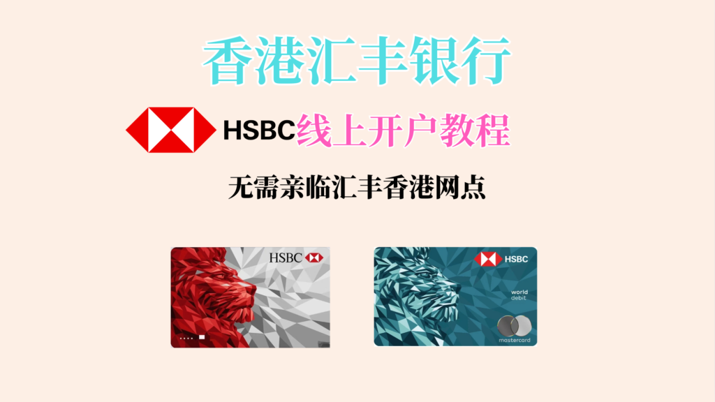 香港汇丰银行HSBC HK线上开户教程，App线上申请香港汇丰银行账户，无需亲临分行