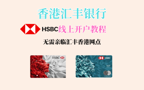 香港汇丰银行HSBC HK线上开户教程，App线上申请香港汇丰银行账户，无需亲临分行