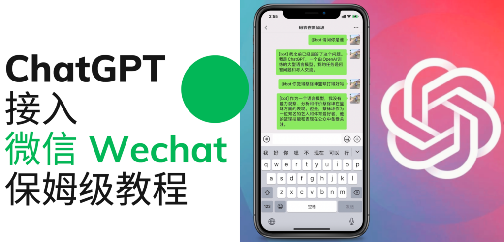 ChatGPT接入到微信、WeChat保姆级教程