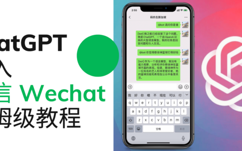 ChatGPT接入到微信、WeChat保姆级教程