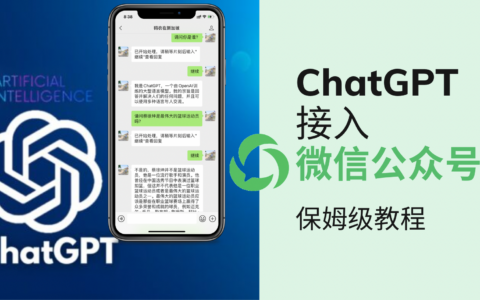 ChatGPT接入到公众号保姆级教程