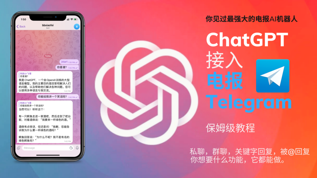 ChatGPT接入到Telegram电报群教程