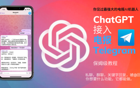 ChatGPT接入到Telegram电报群教程