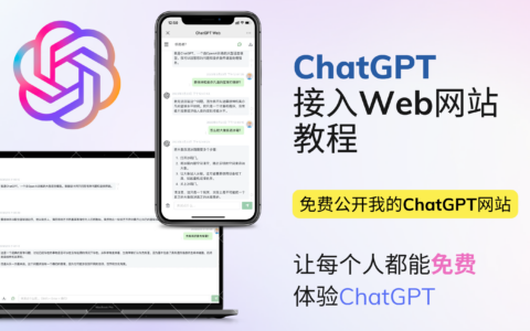 ChatGPT接入到web网站保姆级教程