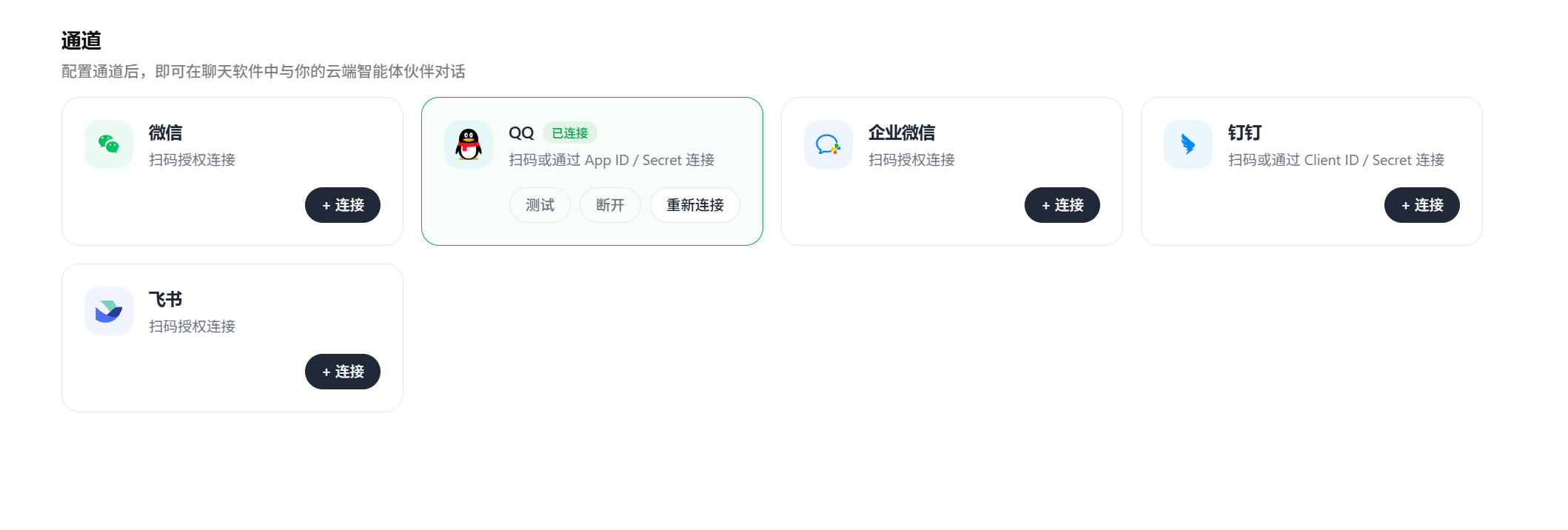 LightVela 通道配置页，展示微信、QQ、企业微信、钉钉和飞书，QQ 已连接